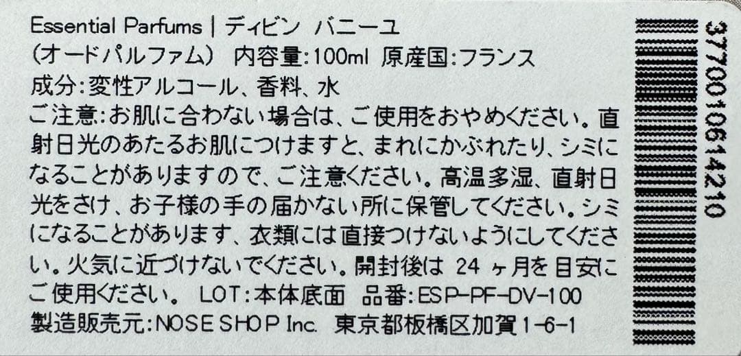 【未使用に近い】ディビン バニーユ オードパルファム 100ml