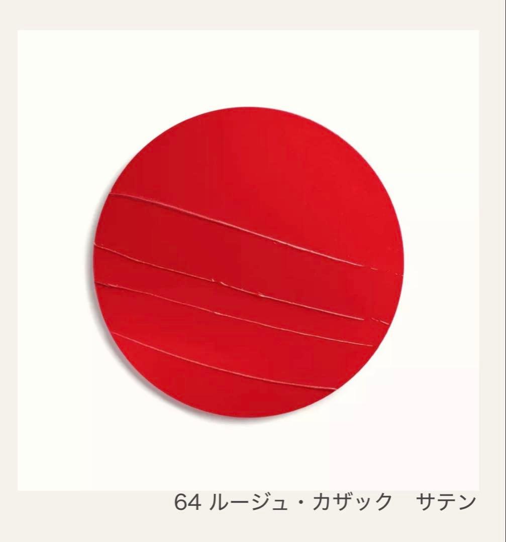新品未使用エルメス リップスティック サティネ 64 ルージュ・カザック