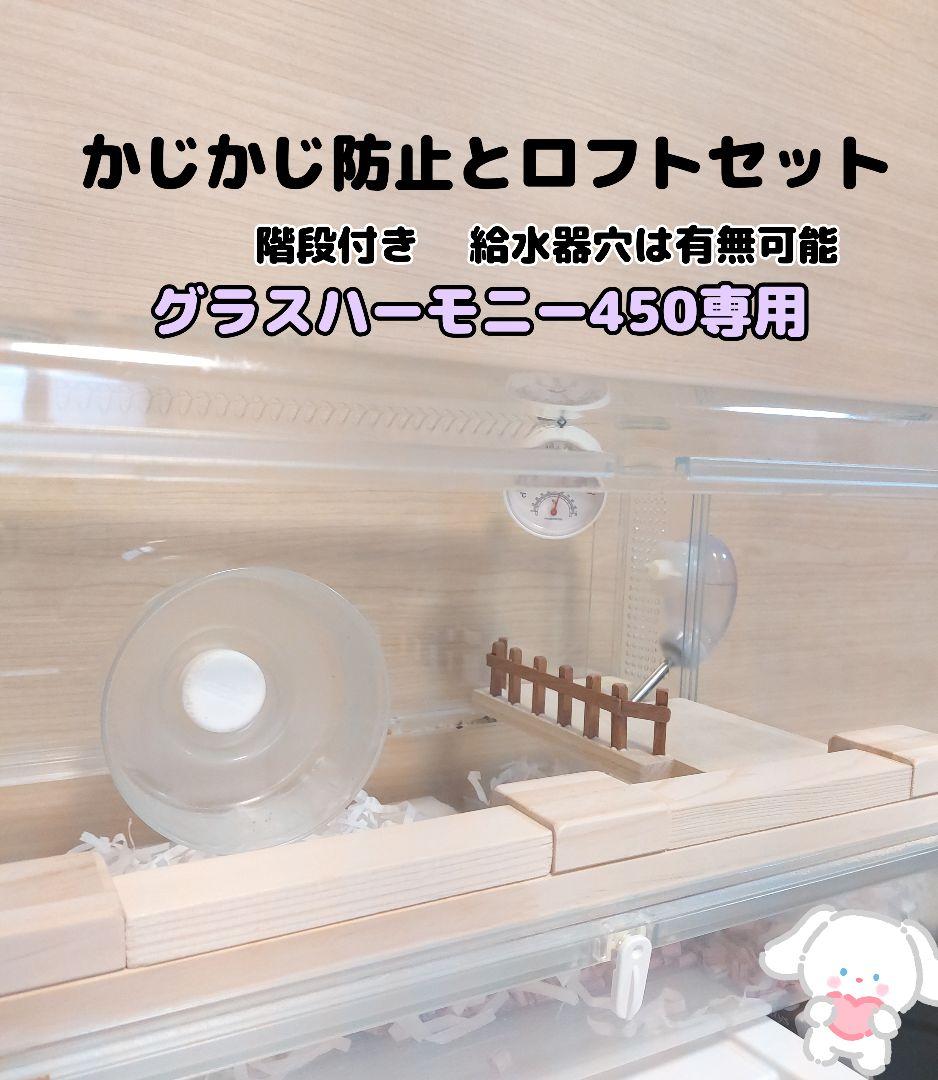 かじかじ防止とハムスターロフト　グラスハーモニー450　グラスハーモニー600