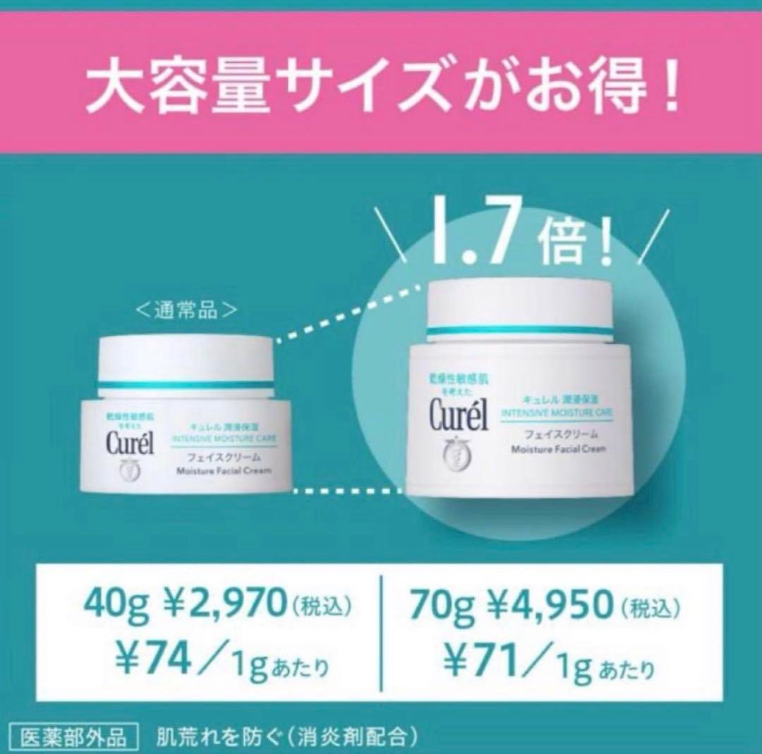 キュレル 潤浸保湿フェイスクリーム 大容量 70g 3個セット