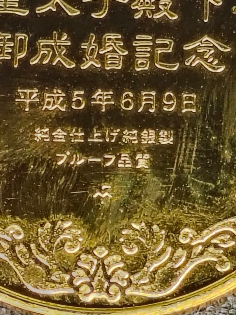 皇太子殿下 御成婚記念 純金仕上げ/純銀製メダル 1枚 プルーフ品質