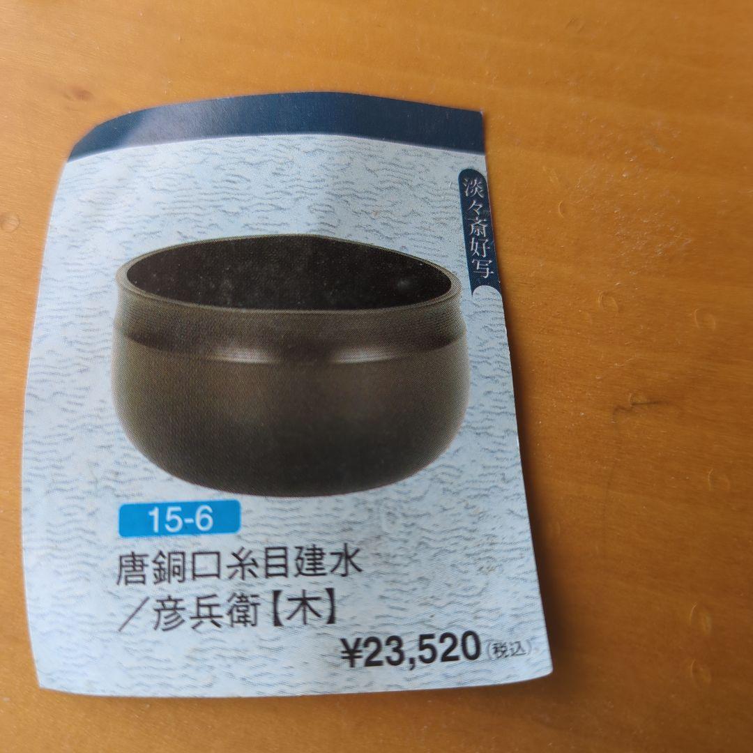 茶道具　 唐銅口糸目建水