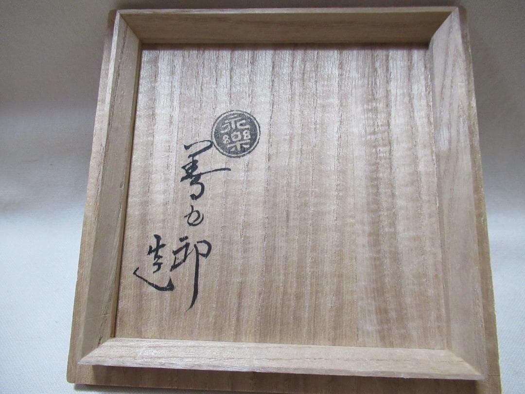 永楽善五郎作仁清写　海貝絵茶碗　共箱