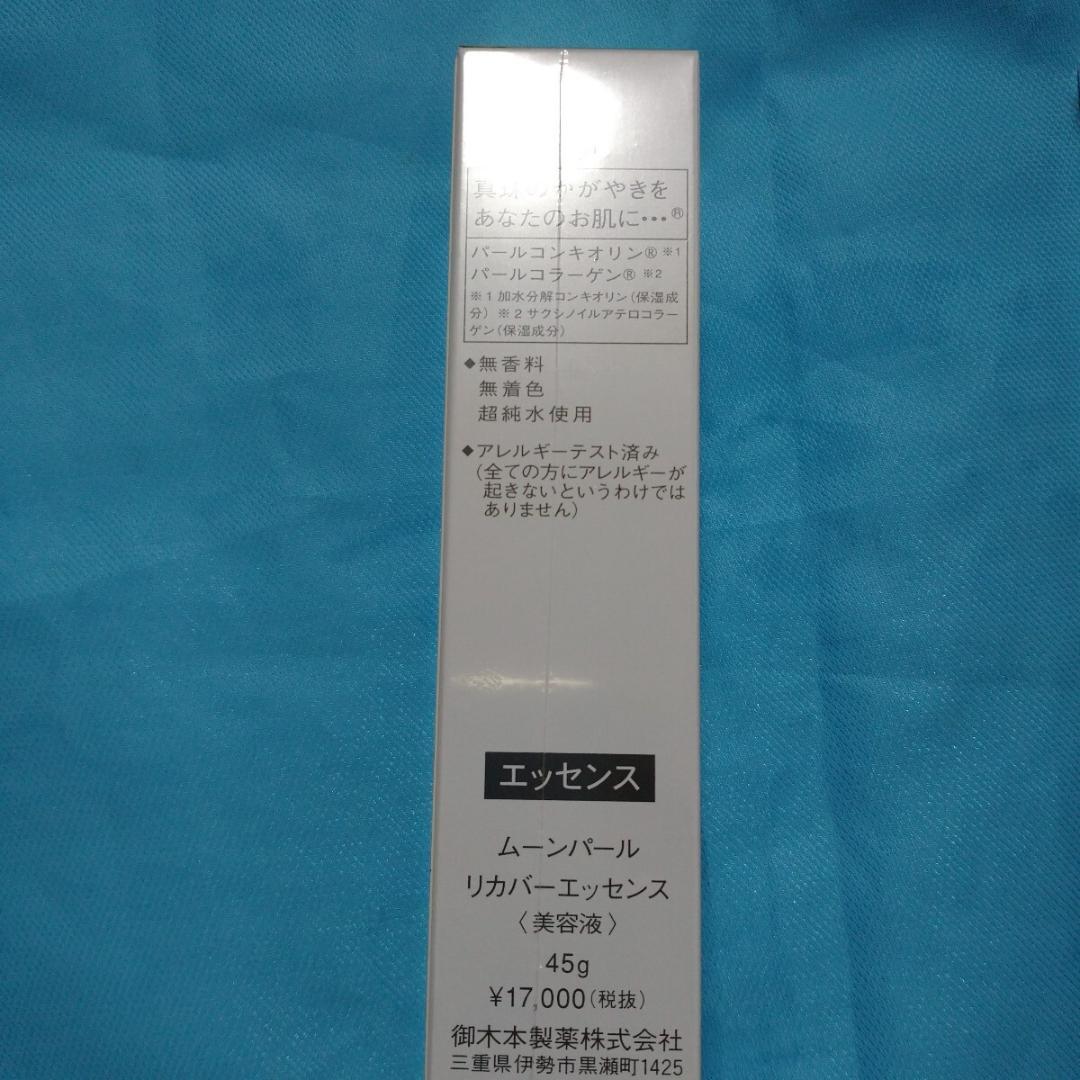 ミキモトコスメティックスムーンパールリカバーエッセンス大容量45g2個