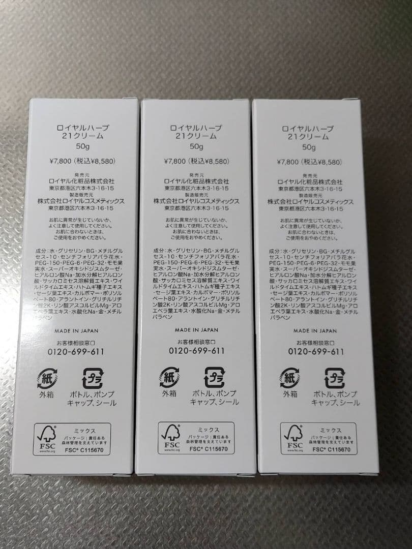 ロイヤル化粧品 ロイヤルハーブ21クリーム　50g✕3本入　ボディシャンプー付