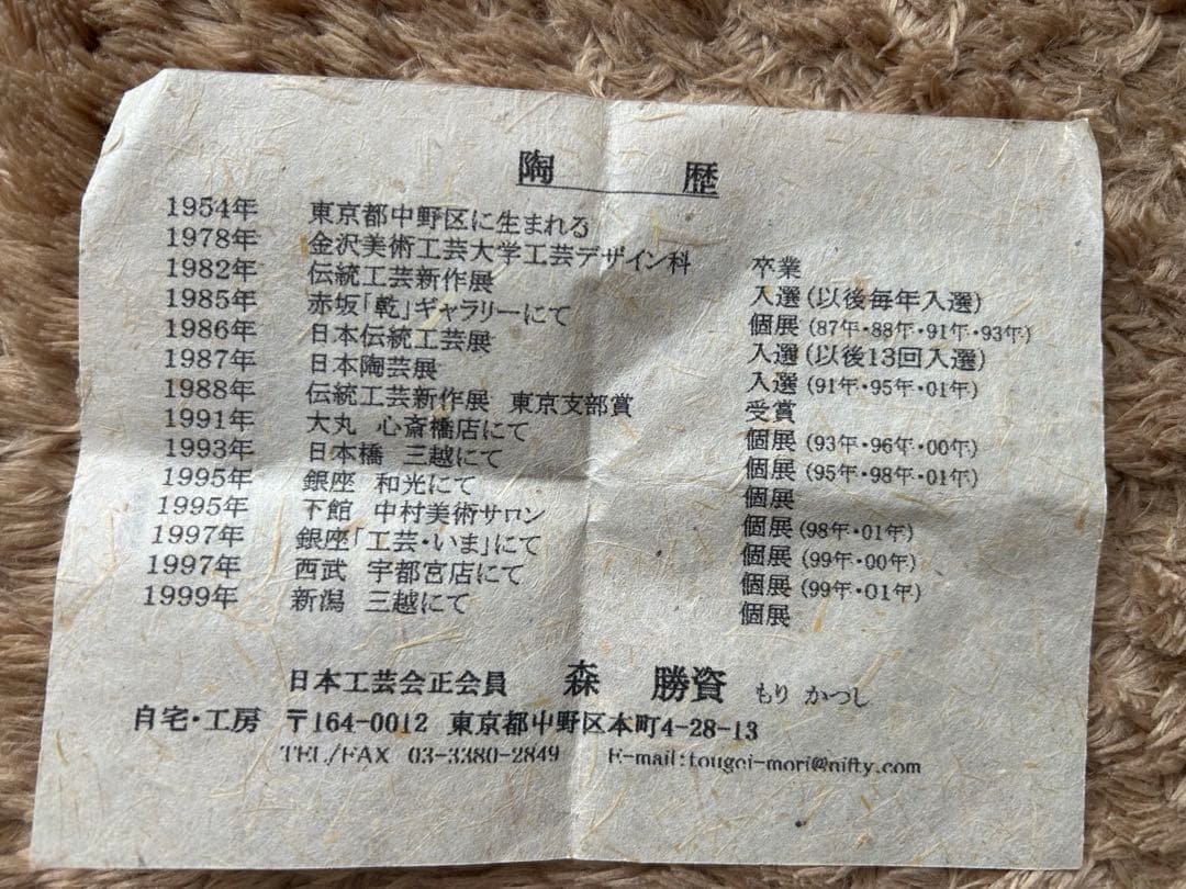 森勝資 陶器一輪挿し 木箱付き