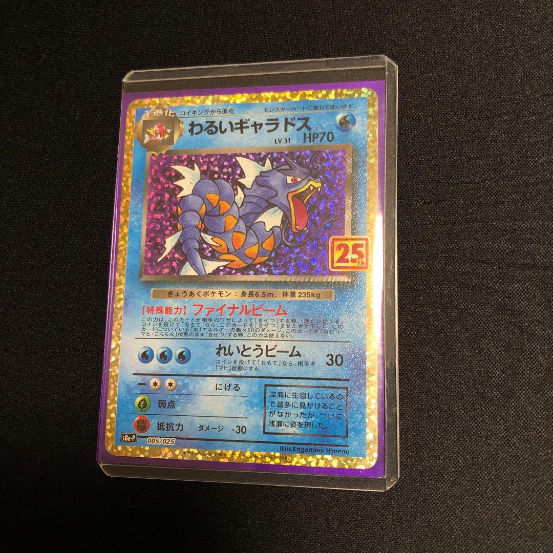 【ポケモンカード】超貴重！2021年　わるいギャラドス　25th プロモ