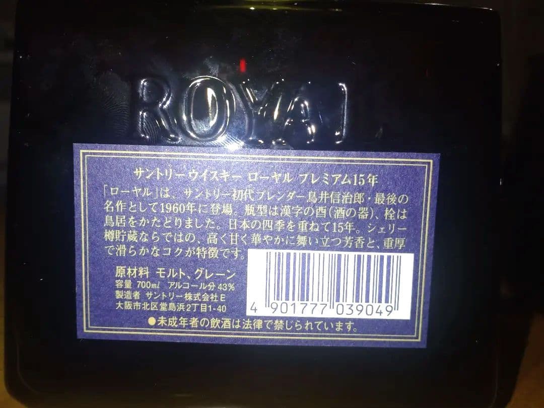 サントリーウイスキー ローヤル 15年 700ml 43%