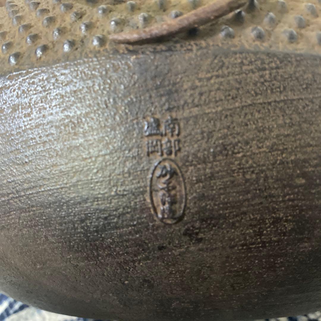 南部釜師　砂子沢三郎　秀仙作　釜　茶道具