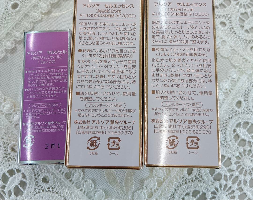 アルソア　セルエッセンス　セルジェル　美容液