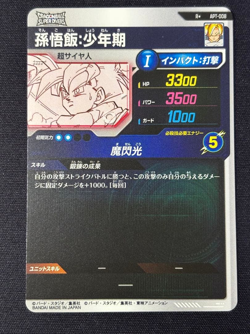 美品 ドラゴンボール パラレル 孫悟飯少年期 APT-008