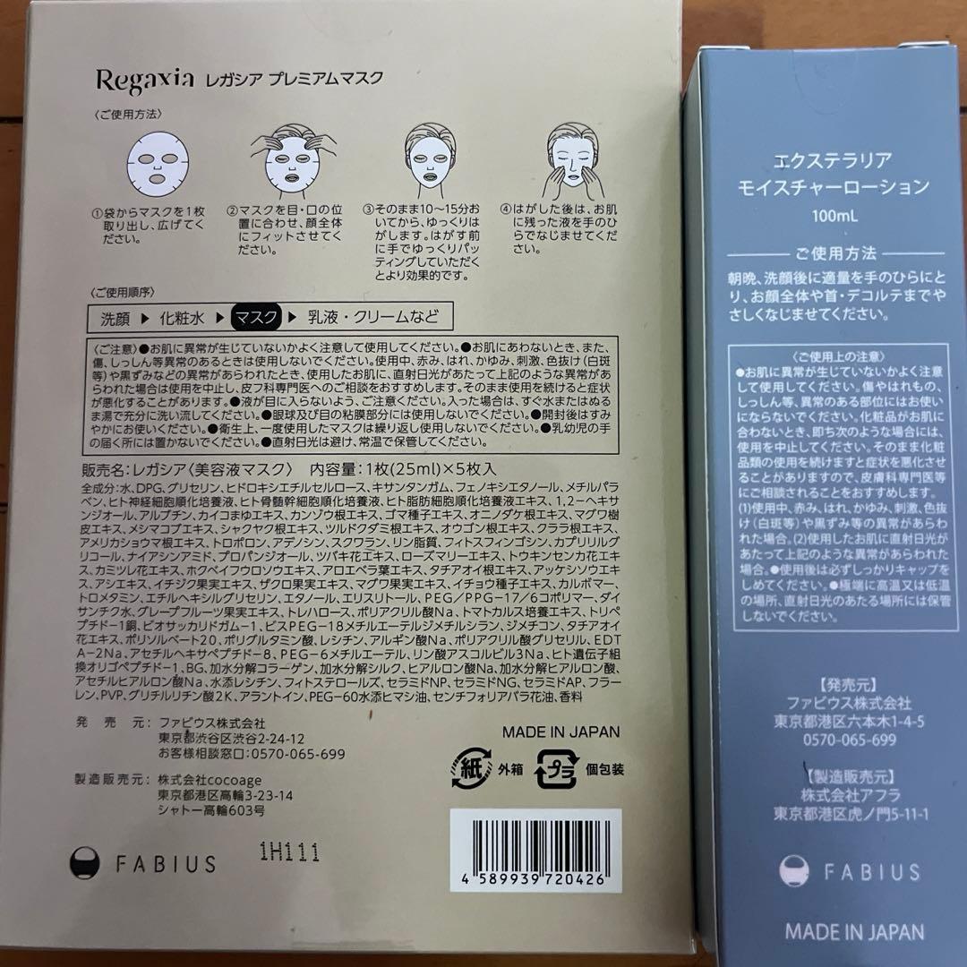 ファビウスエクステラリアモイスチャーローション&レガシアプレミアムマスクセット