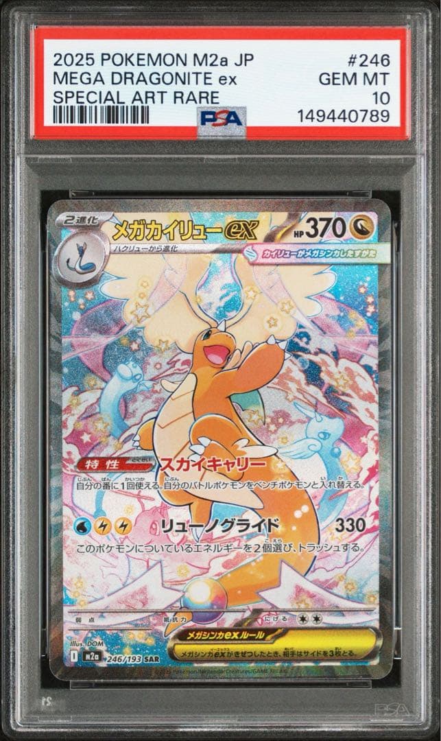 PSA10 連番　メガカイリューex SAR 246/193 メガドリームex