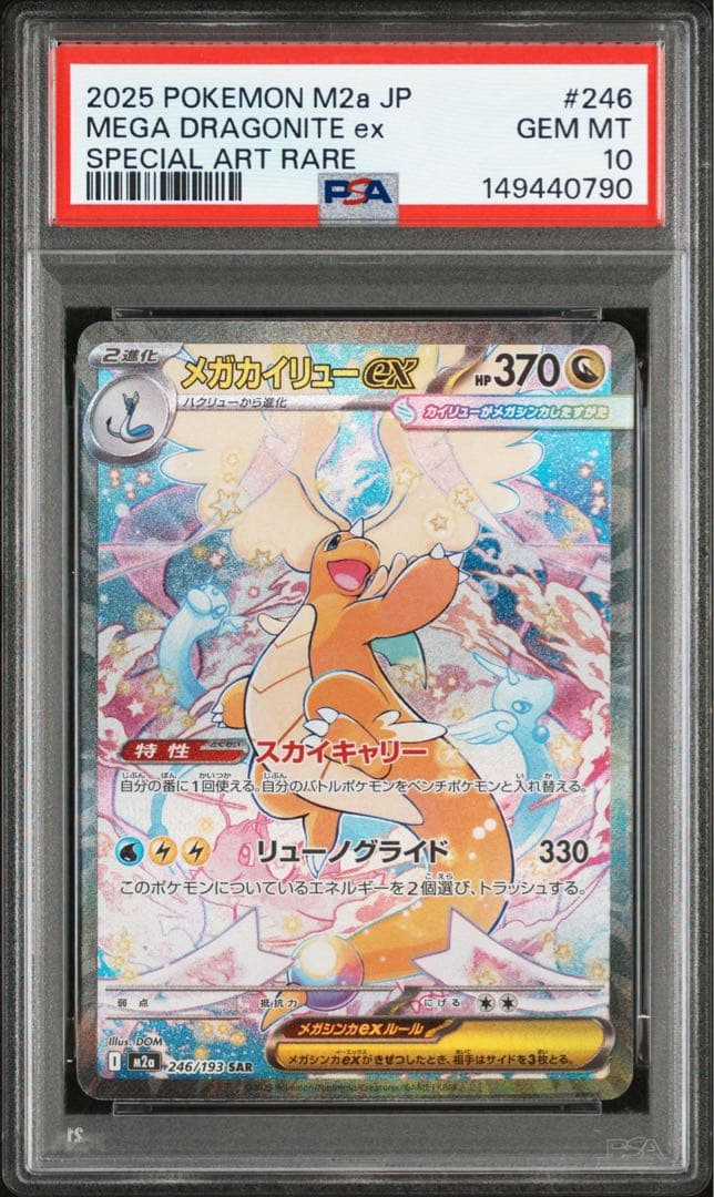 PSA10 連番　メガカイリューex SAR 246/193 メガドリームex