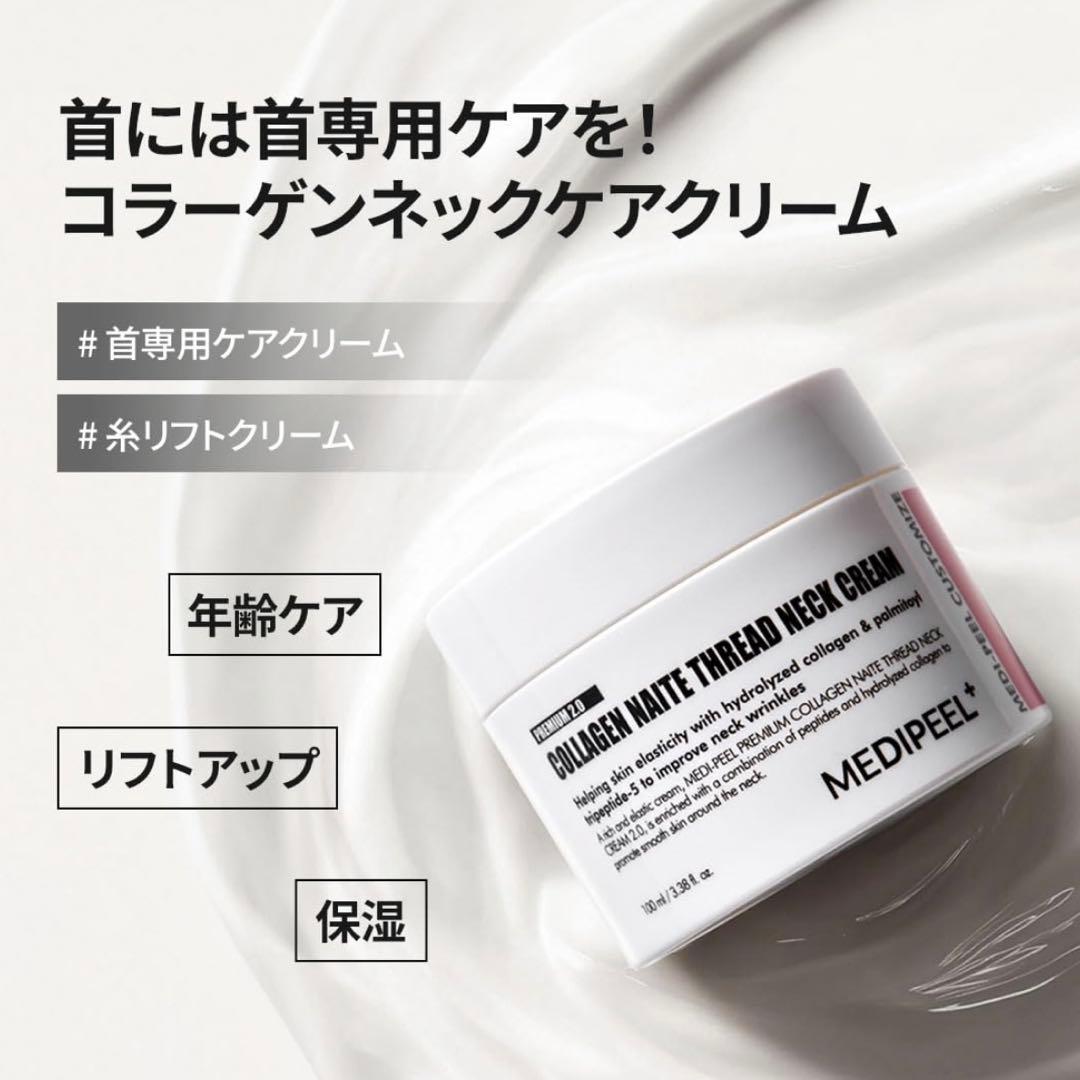 MEDIPEEL プレミアムコラーゲンスレッドネッククリーム2.0 2点