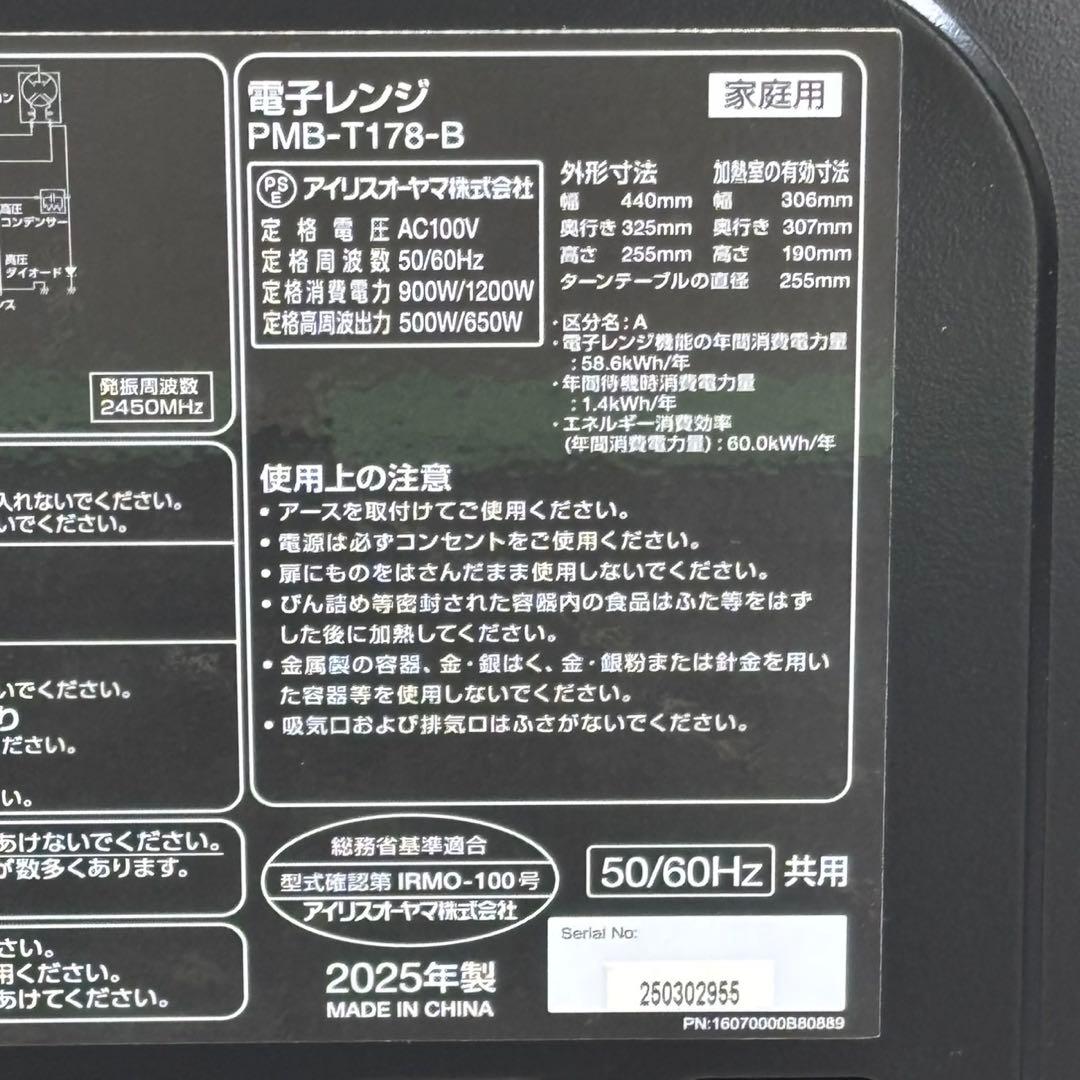 ◯送料込！美品2025年製アイリスオーヤマ 電子レンジ PMB-T178-B