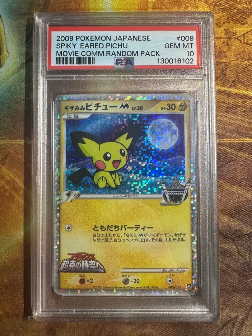 【psa10 連番】ギザみみピチューM lv.30 promo