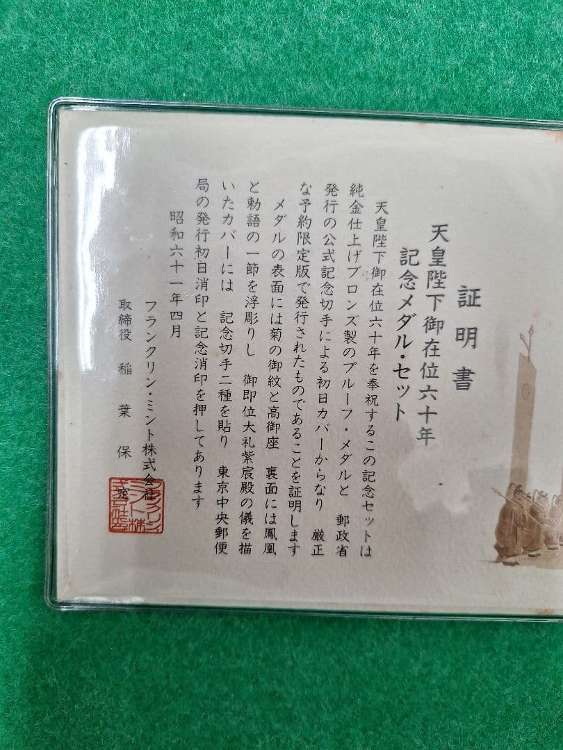 【純金仕上げ】昭和天皇御在位60年記念メダル