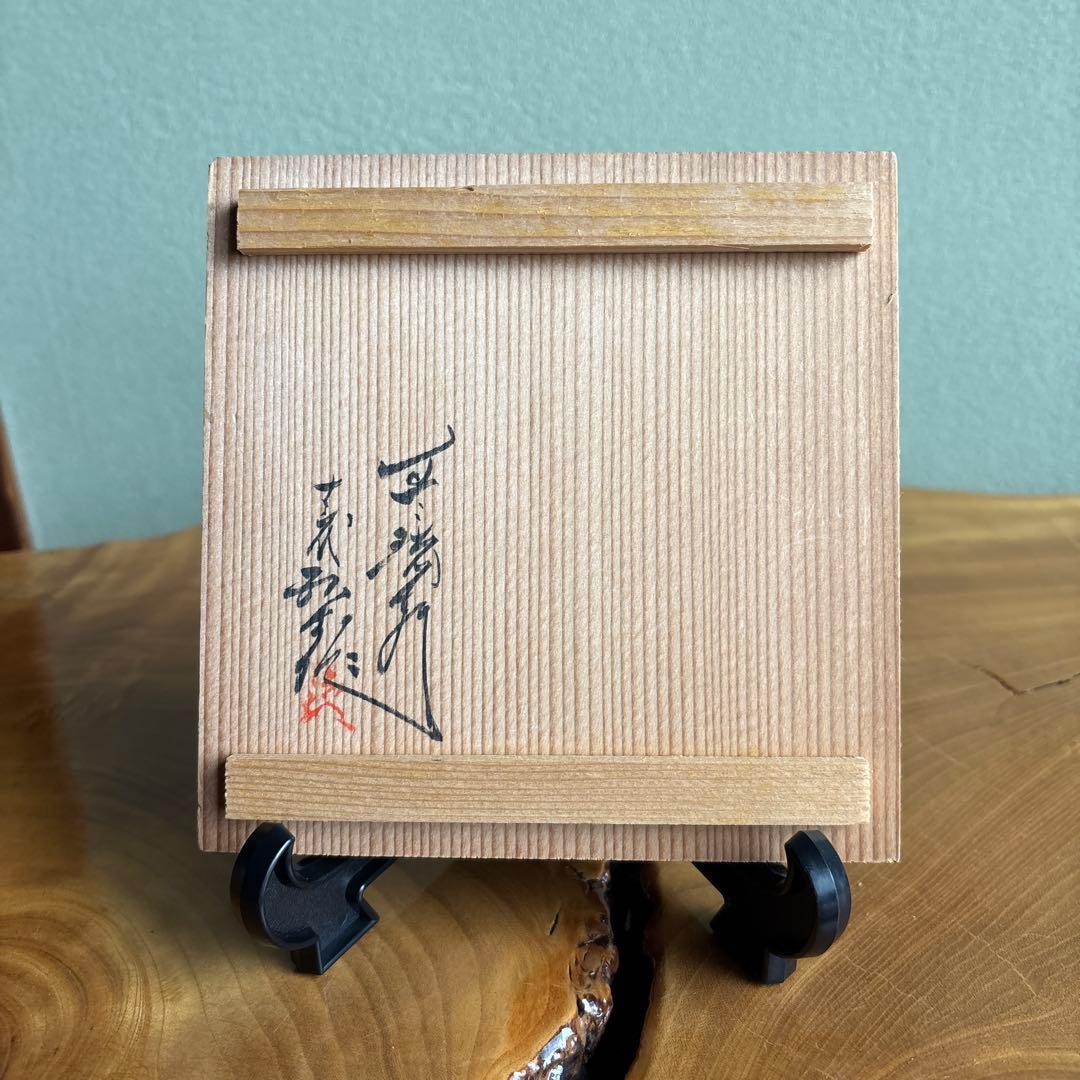 13代横石臥牛 現川焼 豊瑞軒 長崎県無形文化財 抹茶碗 茶道具 共箱
