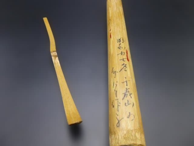 川喜多半泥子　自作茶杓／共筒／銘「汗血馬」