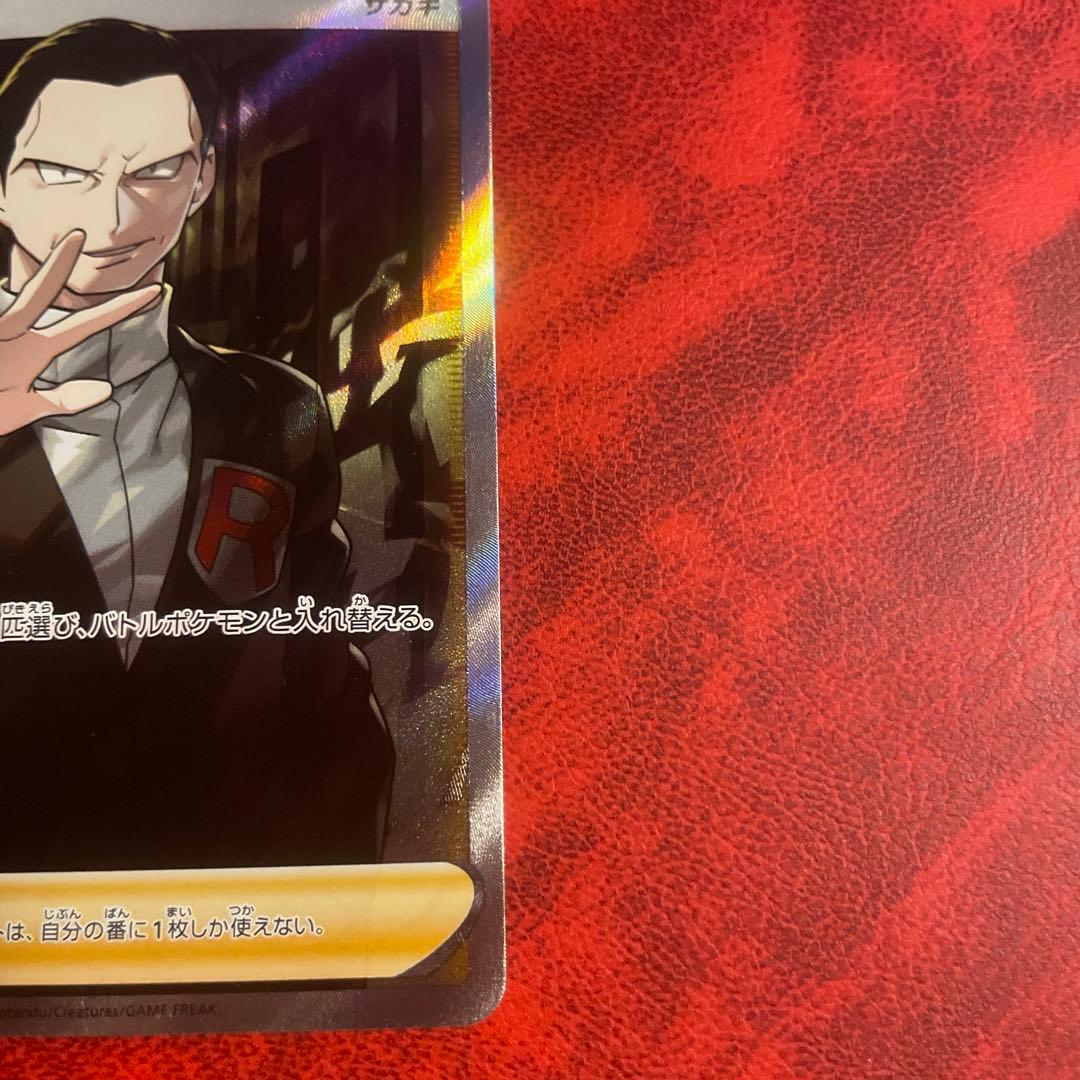 ボスの指令 SR サカキ