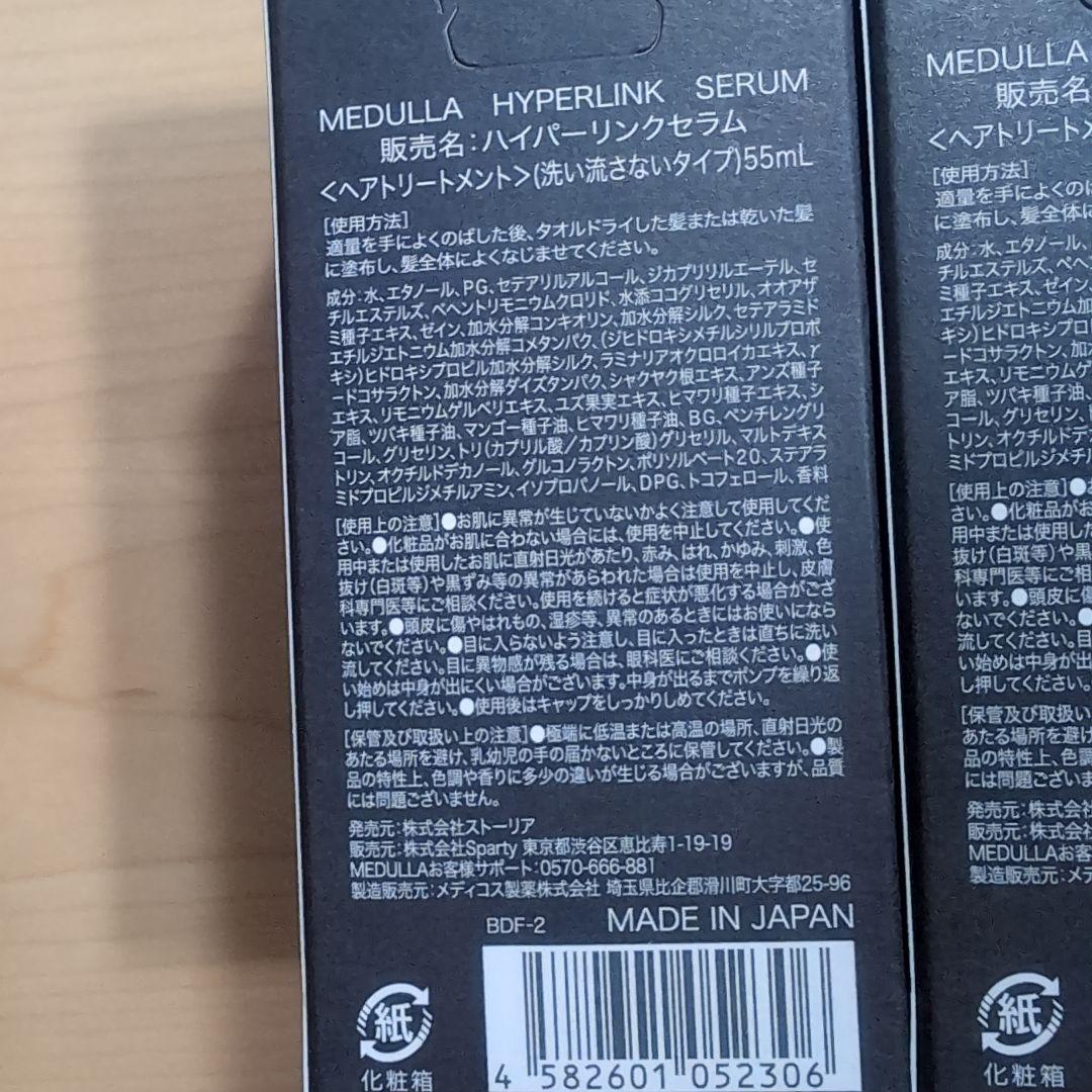 MEDULLA ハイパーリンクセラム 3本セット + オリエンタルヘアミルク
