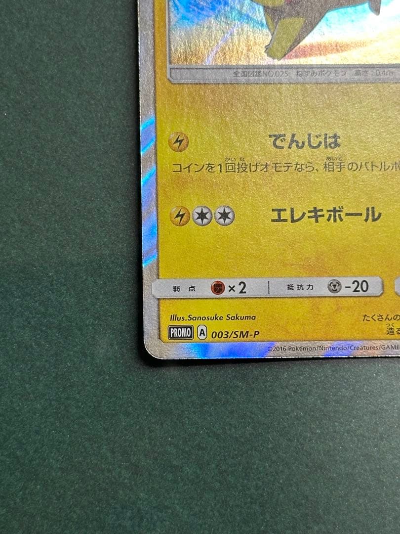 ピカチュウ PROMO SM-Pプロモカード 003/SM-P 佐久間さのすけ