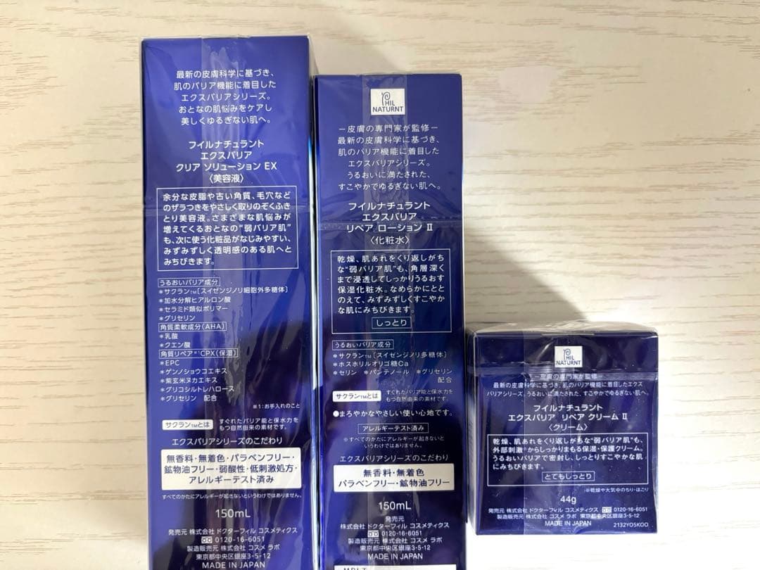 【新品未開封】フィルナチュラント エクスバリアII 3点セット 医薬部外品
