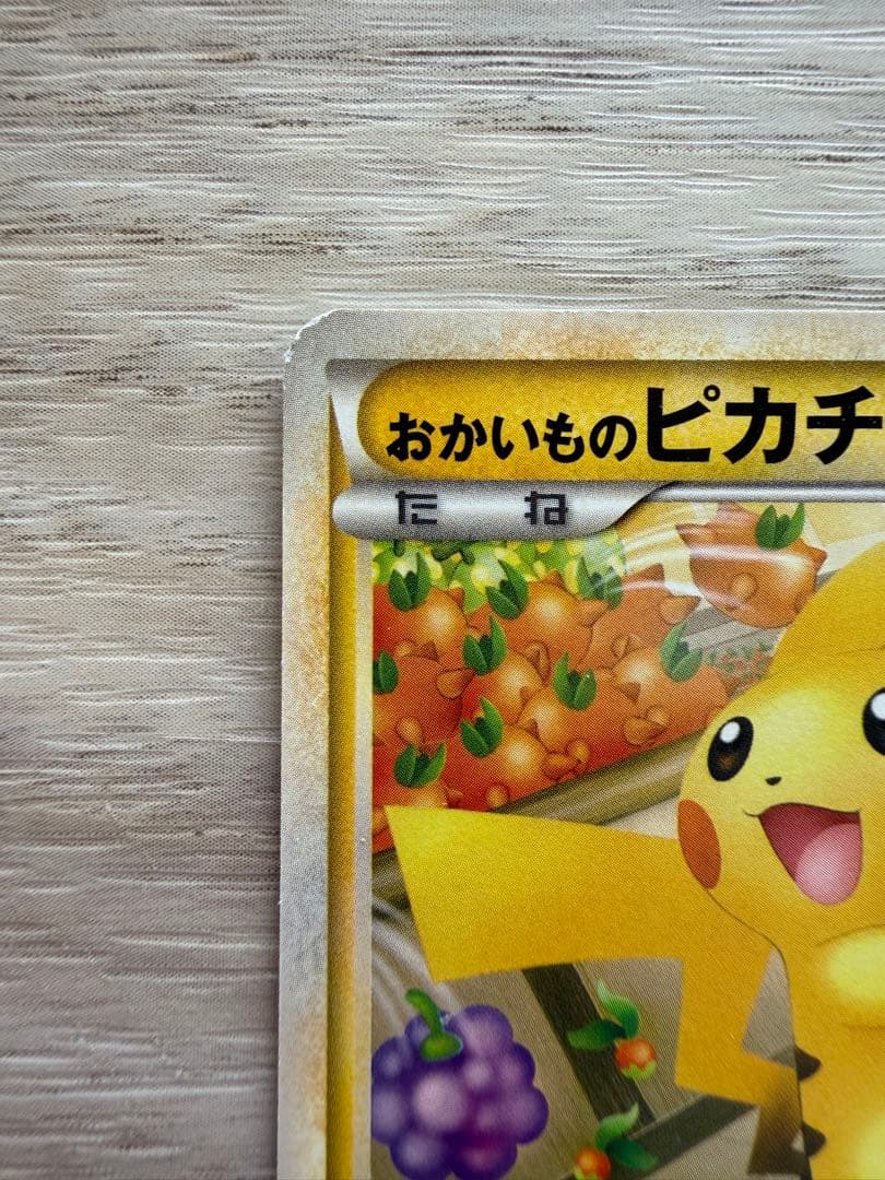 おかいものピカチュウ 079/L-P プロモ ポケモンセンター ポケカ