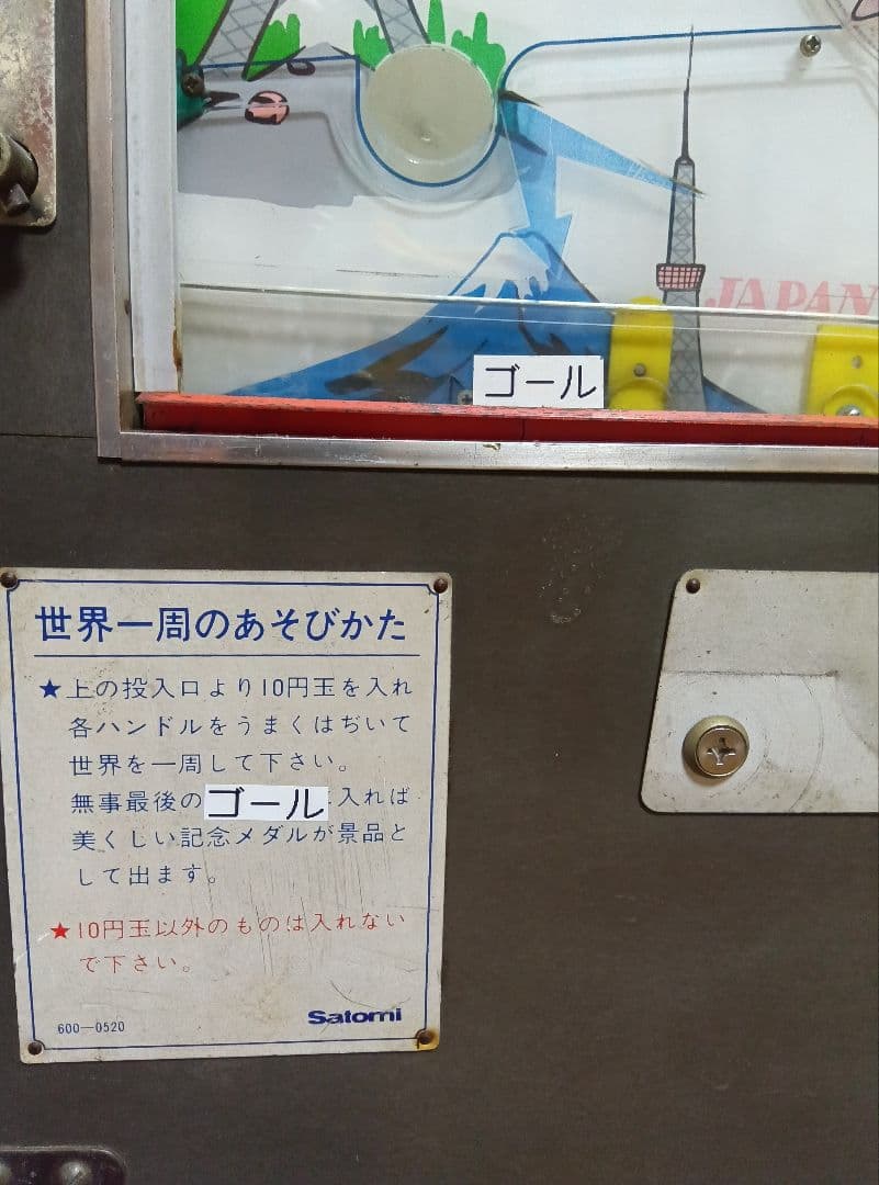 昭和レトロ　駄菓子屋10円ゲーム【アラウンド・ザ・ワールド】駄玩具　メダル　筐体
