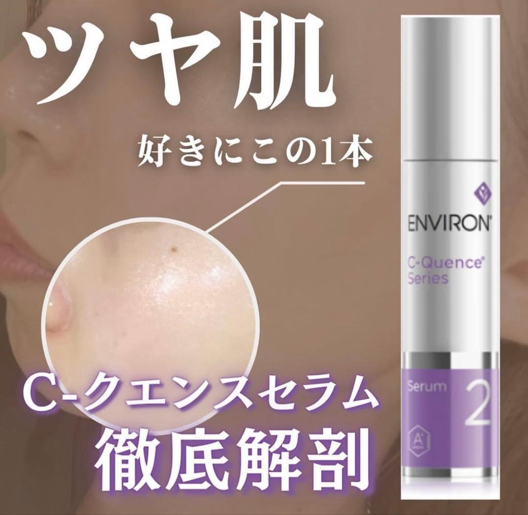 エンビロンENVIRON ⚛️C－クエンスセラム 3⭐️美容クリニック、皮膚科専用品