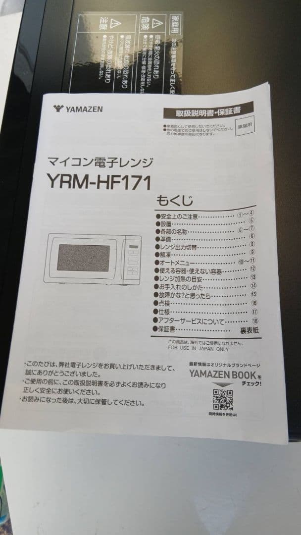 山善　2025年製　マイコン電子レンジ　YRM-HF171