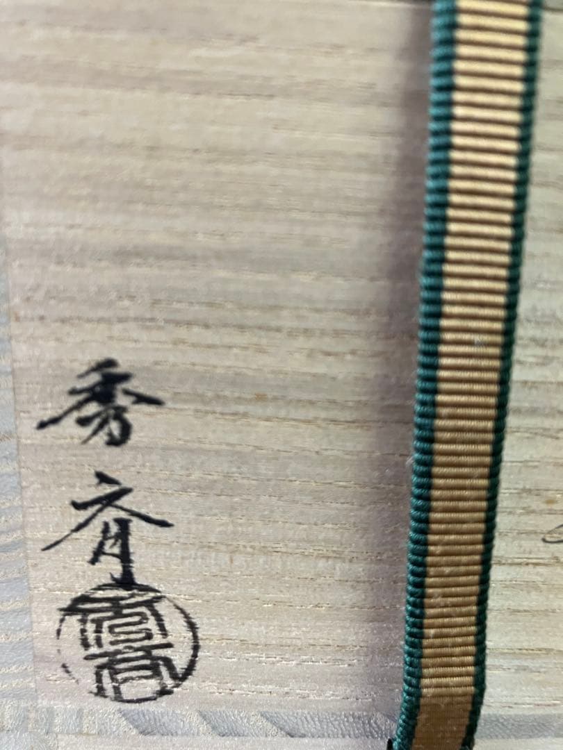 寿輪棗 茶道具 加賀蒔絵師 中谷秀斉作 菊桐模様 金箔 漆器 椀 共箱 木箱