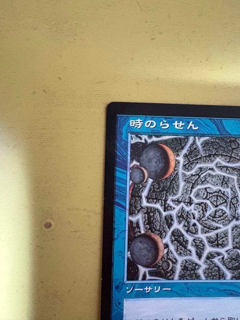 MTG　時のらせん　日本語