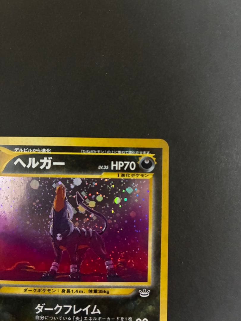 ポケモンカード ヘルガー 旧裏 neo 拡張パック第3弾 めざめる伝説