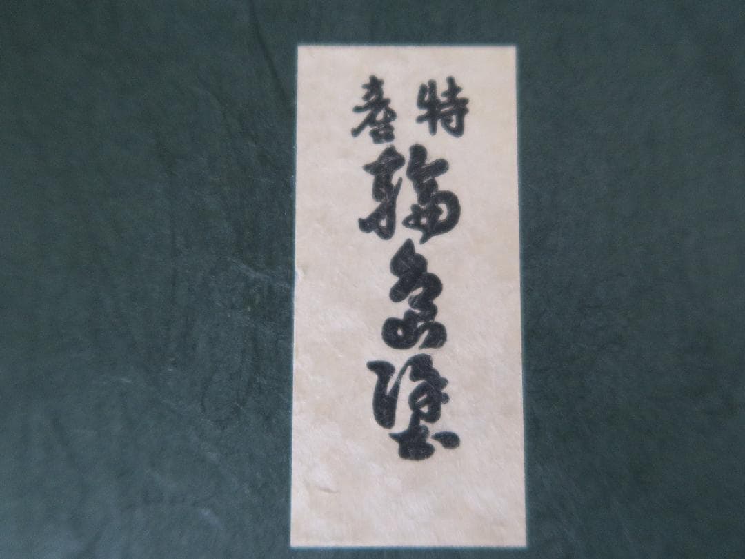 【輪島塗】夫婦椀 雑煮椀 塩徳屋漆器店 黒内朱塗 二客揃 布着堅地 天然木 共箱
