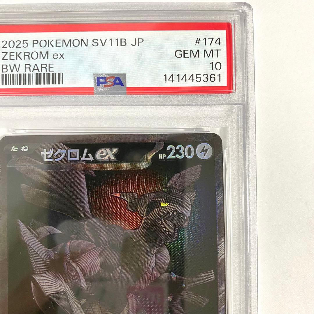 【PSA10/連番】ゼクロムex レシラムex BWR 174/086