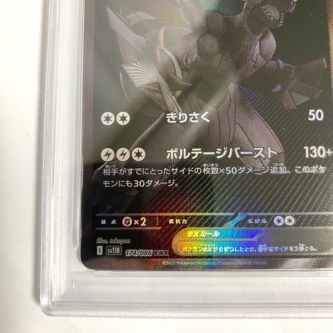 【PSA10/連番】ゼクロムex レシラムex BWR 174/086