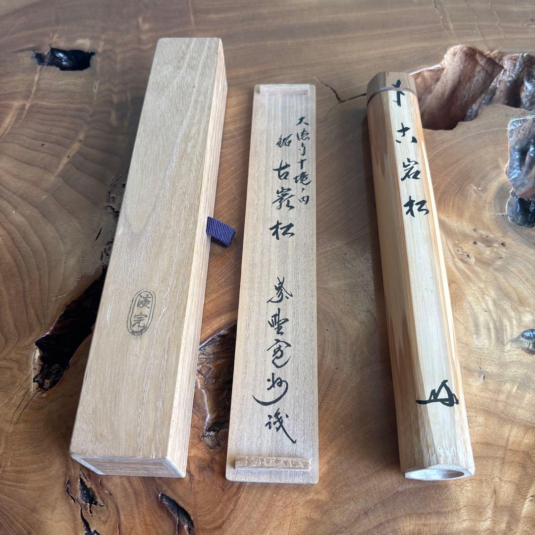 茶杓 銘「古岩松」竹筒 木箱入り 前大徳