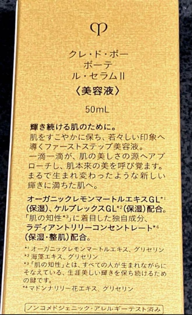 クレ・ド・ポー ボーテ ル・セラムII 即購入OK