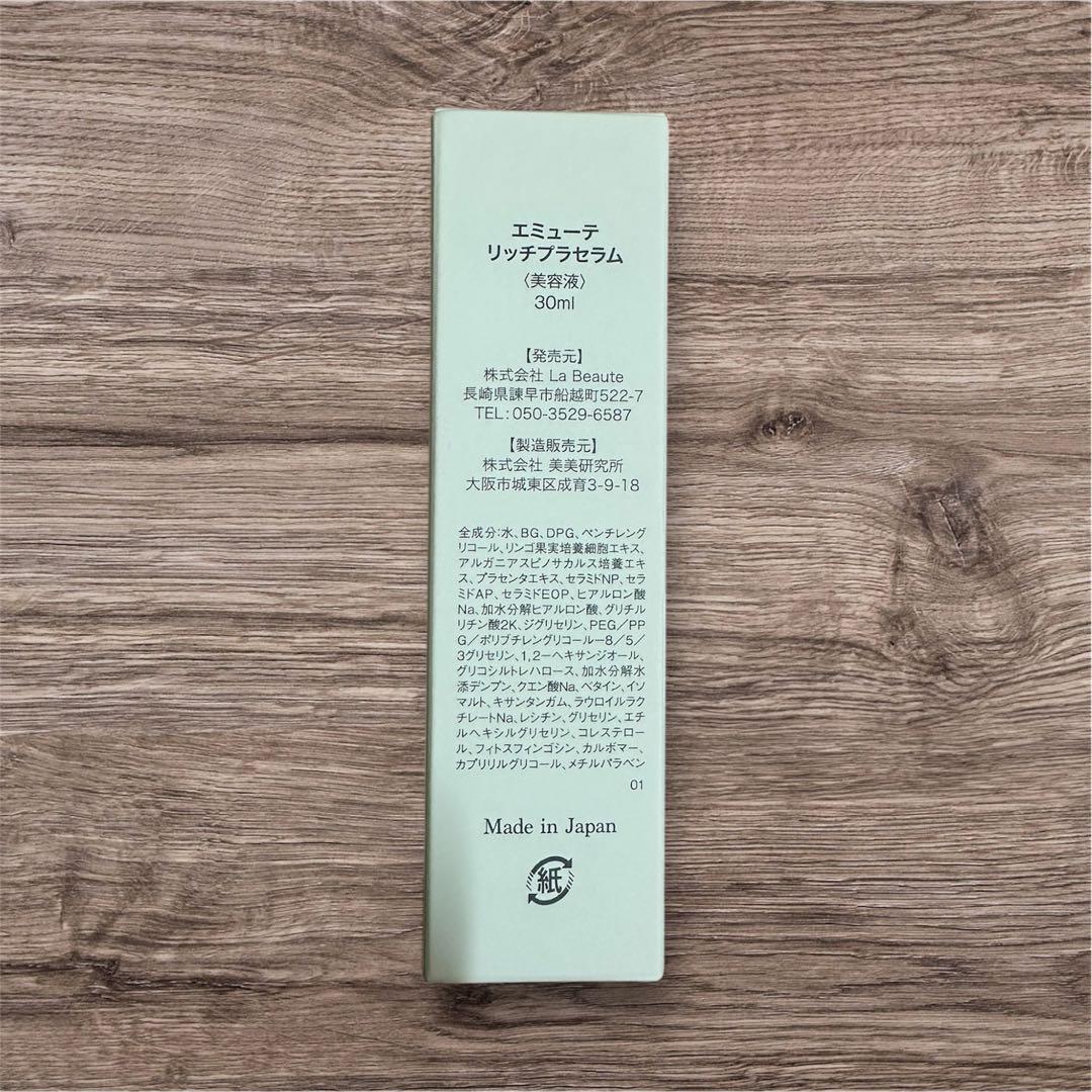 【新品未使用】émute エミューテリッチプラセラム 30ml×2本