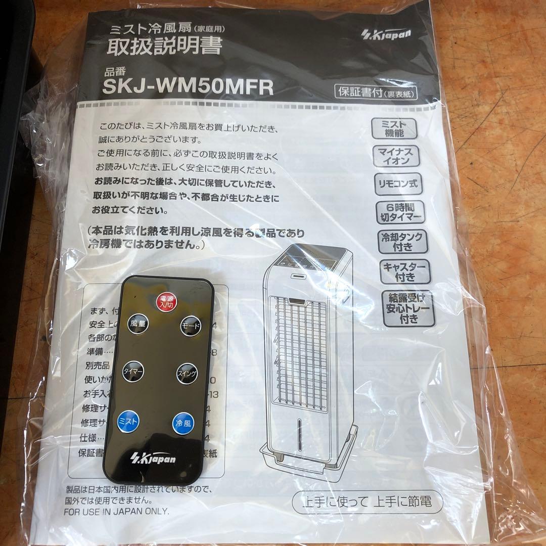 さ6●冷風扇 SKJ-WM50MFR（K）ブラック リモコン付2022年製 美品