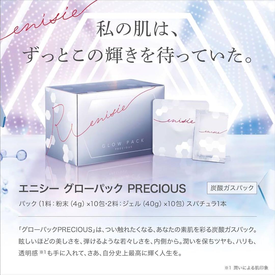 enisie グローパック PRECIOUS 2箱