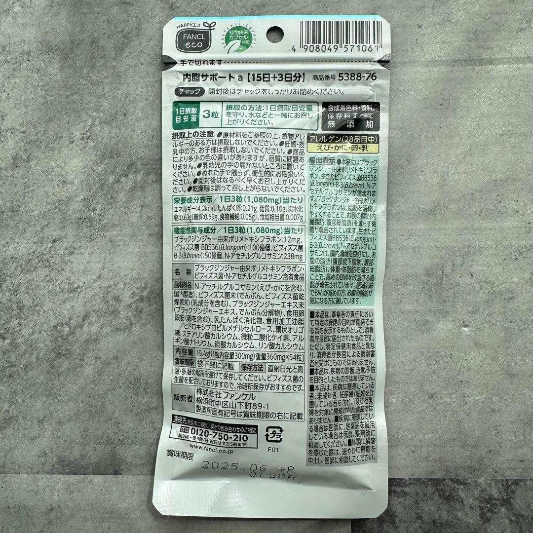【新品セット】ファンケル　内脂サポート　30日分 15日分 144日分
