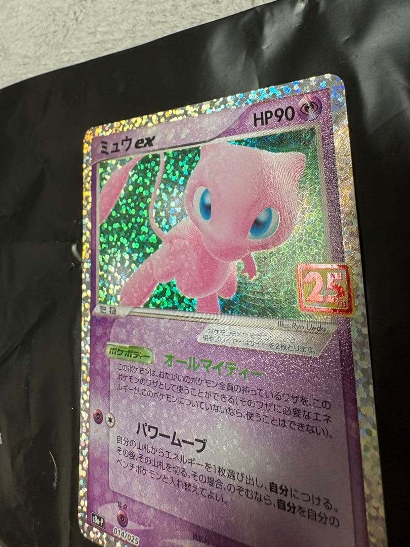 センタリング良好 ミュウex プロモカードパック 25th