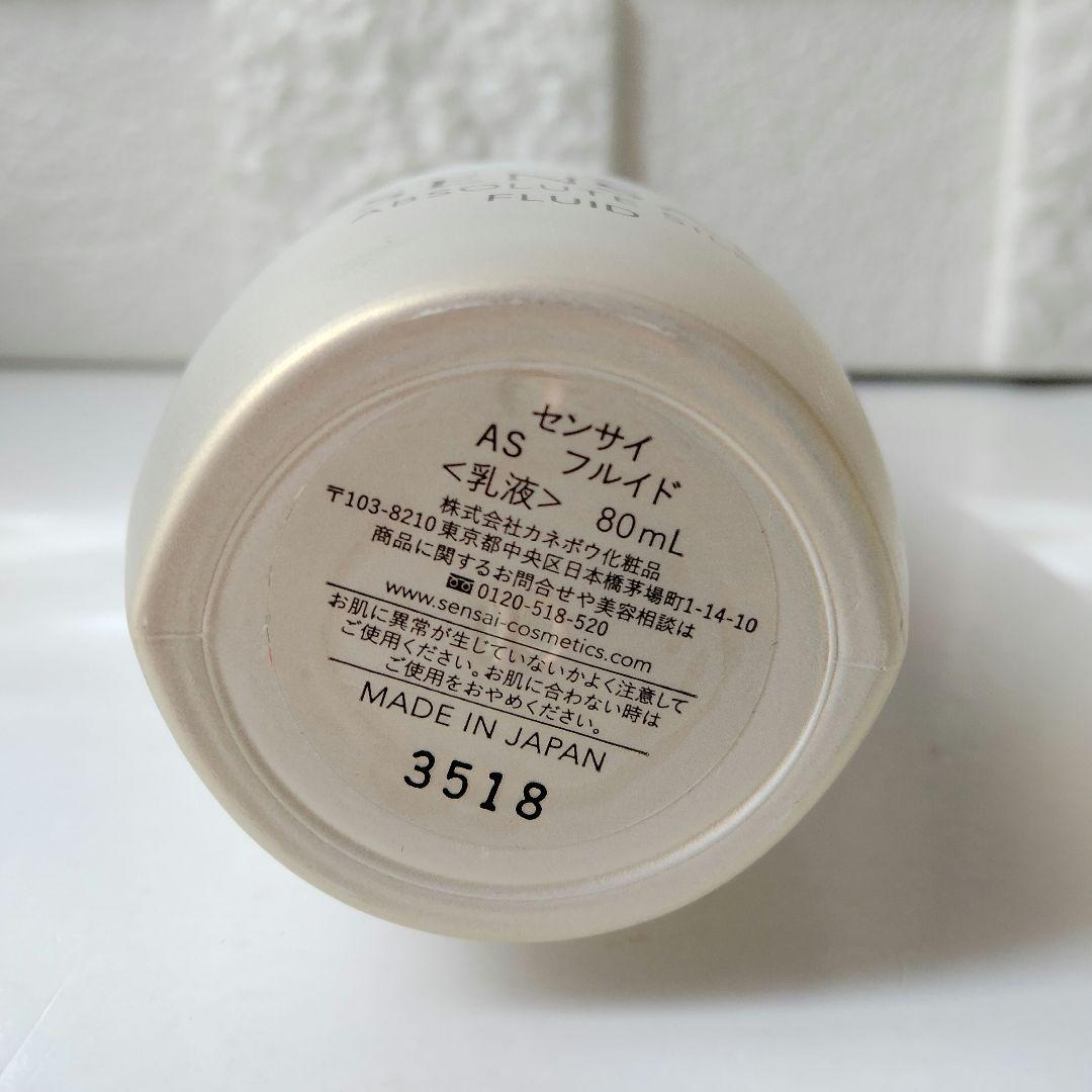 SENSAI　センサイ　乳液　AS フルイド　80ml
