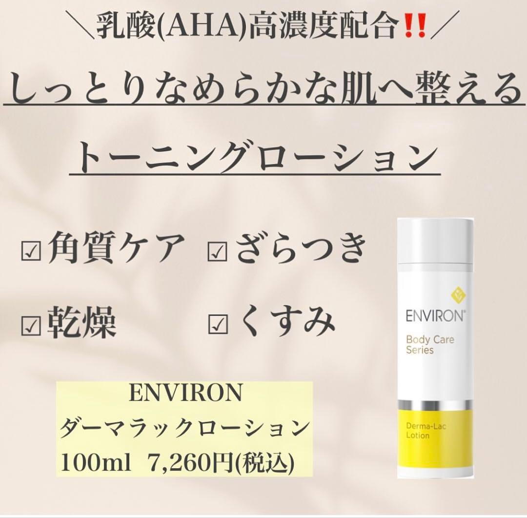 エンビロンENVIRONダーマラックローション☆美容クリニック専用☆毎日角質ケア