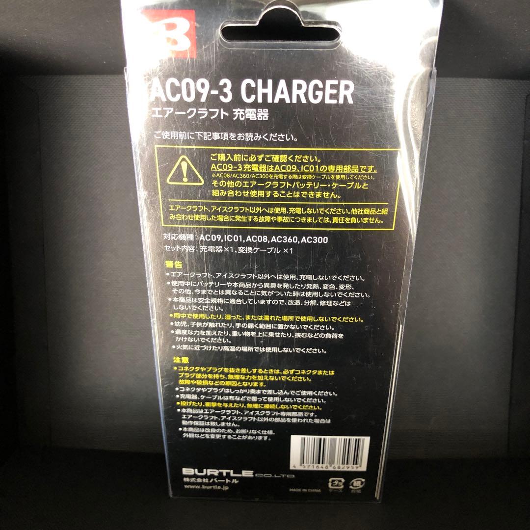 【新品】BURTLE AC09-3 充電器 2個セット