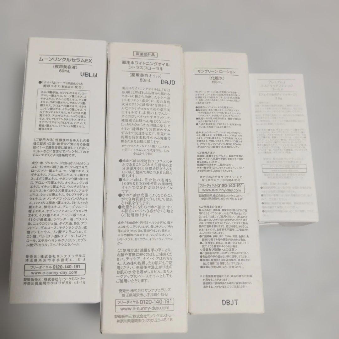 サンナチュラルズセット売り