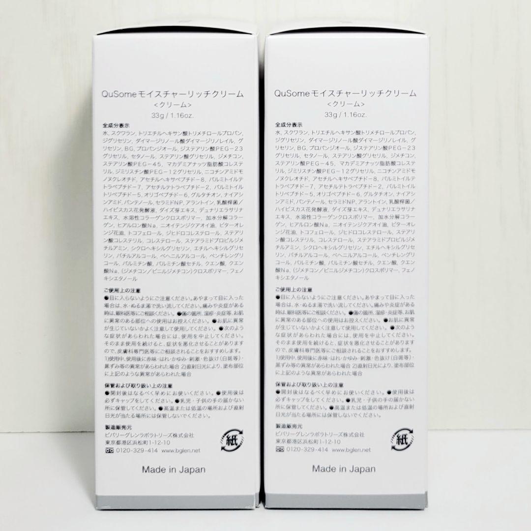 ★33g×2個★新品未開封★b.glen ビーグレン モイスチャーリッチクリーム
